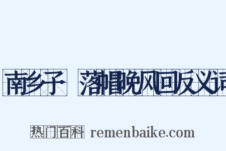 南乡子·落帽晚风回反义词是什么意思的图片
